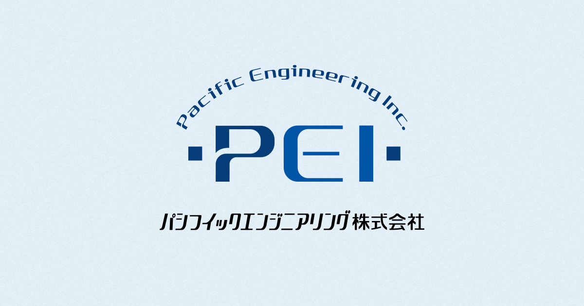 会社概要 | パシフイックエンジニアリング株式会社